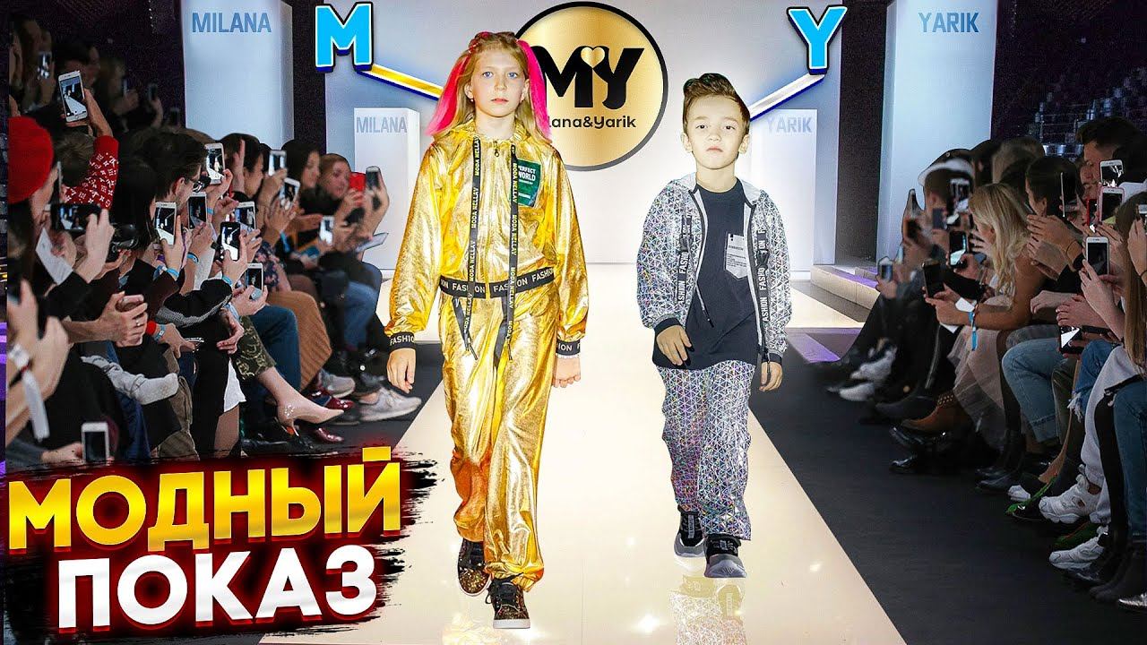 ПРЕЗЕНТАЦИЯ КОЛЛЕКЦИИ MY FASHION DMC WEEK!!!!! ПРОБЛЕМЫ С ОХРАНОЙ... смотреть онлайн