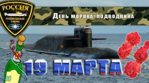 С днем моряка подводника Красивое поздравление праздник моряка подводника музыкальная видео открытк