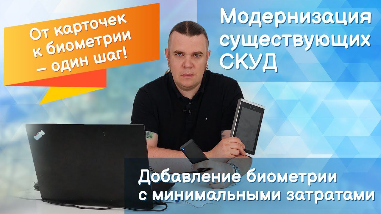 Модернизация существующих СКУД. Добавление биометрии с минимальными затратами. смотреть онлайн