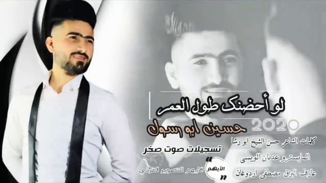 حسين أبو رسول _ لو أحضنك طول العمر 🙈 ( جديد وحصري ) 😍/Hüseyin MUHAMMe_ Bütü bir ömür sana sarılsam смотреть онлайн