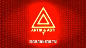 Артик и асти "последний поцелуй"