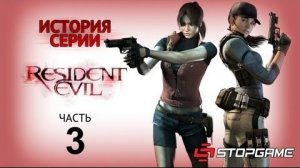 История серии Resident Evil, часть 3