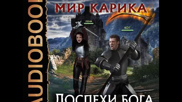 2001407 Glava 01 Аудиокнига. Емельянов Антон, Савинов Сергей "Мир Карика. Книга 3. Доспехи бога" смотреть онлайн