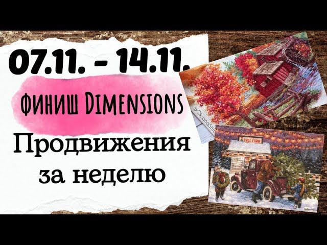 127. Продвижения за неделю | Финиш Dimensions Glory of Autumn | Вышивка крестом смотреть онлайн