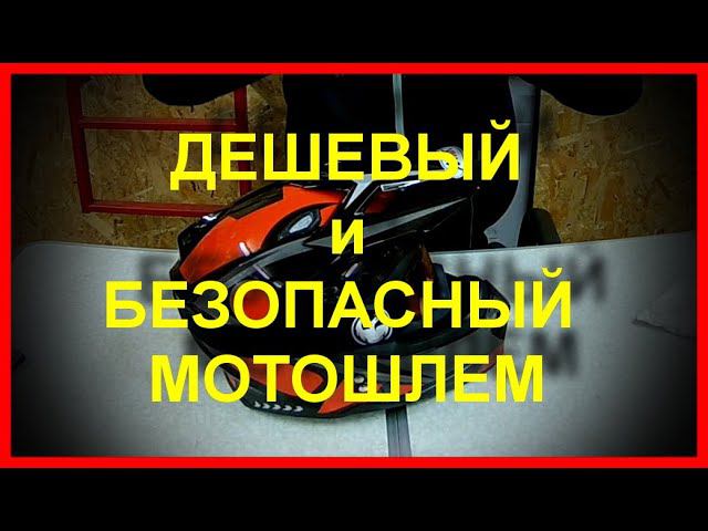 ШЛЕМ до 5000руб! ОБЗОР ШЛЕМА ATAKI MX801.