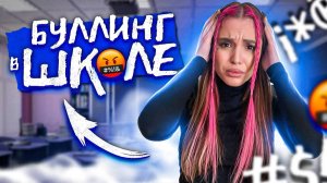 Буллинг в школе. Как защитить себя от травли.