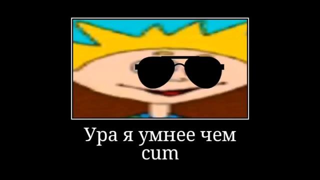 Ура я умнее чем cum смотреть онлайн