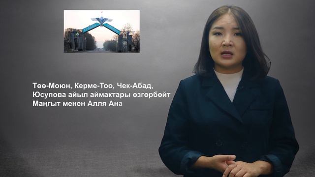 Ош облусу: кайсыл айыл өкмөттөр биригиши мүмкүн? смотреть онлайн