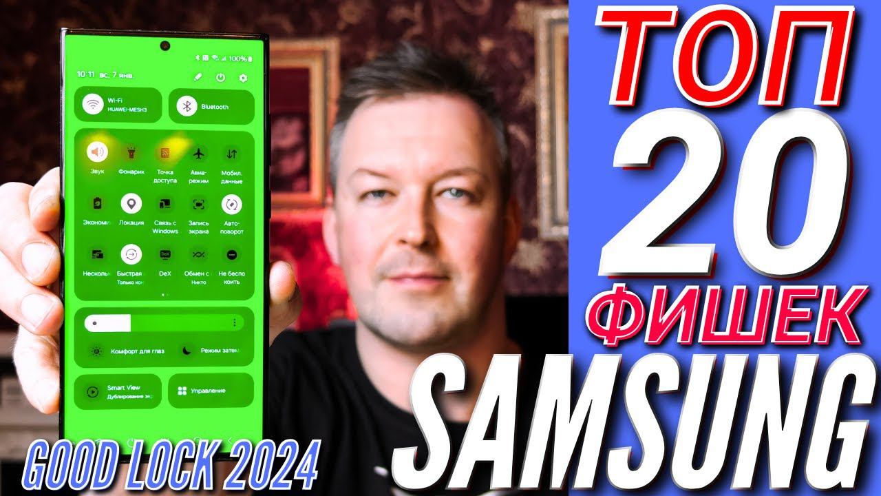 ТЫ ЭТОГО НЕ ЗНАЛ. ПРОКАЧАЙ СВОЙ SAMSUNG! ТОП 20 ФИШЕК GOOD LOCK в 2024 смотреть онлайн