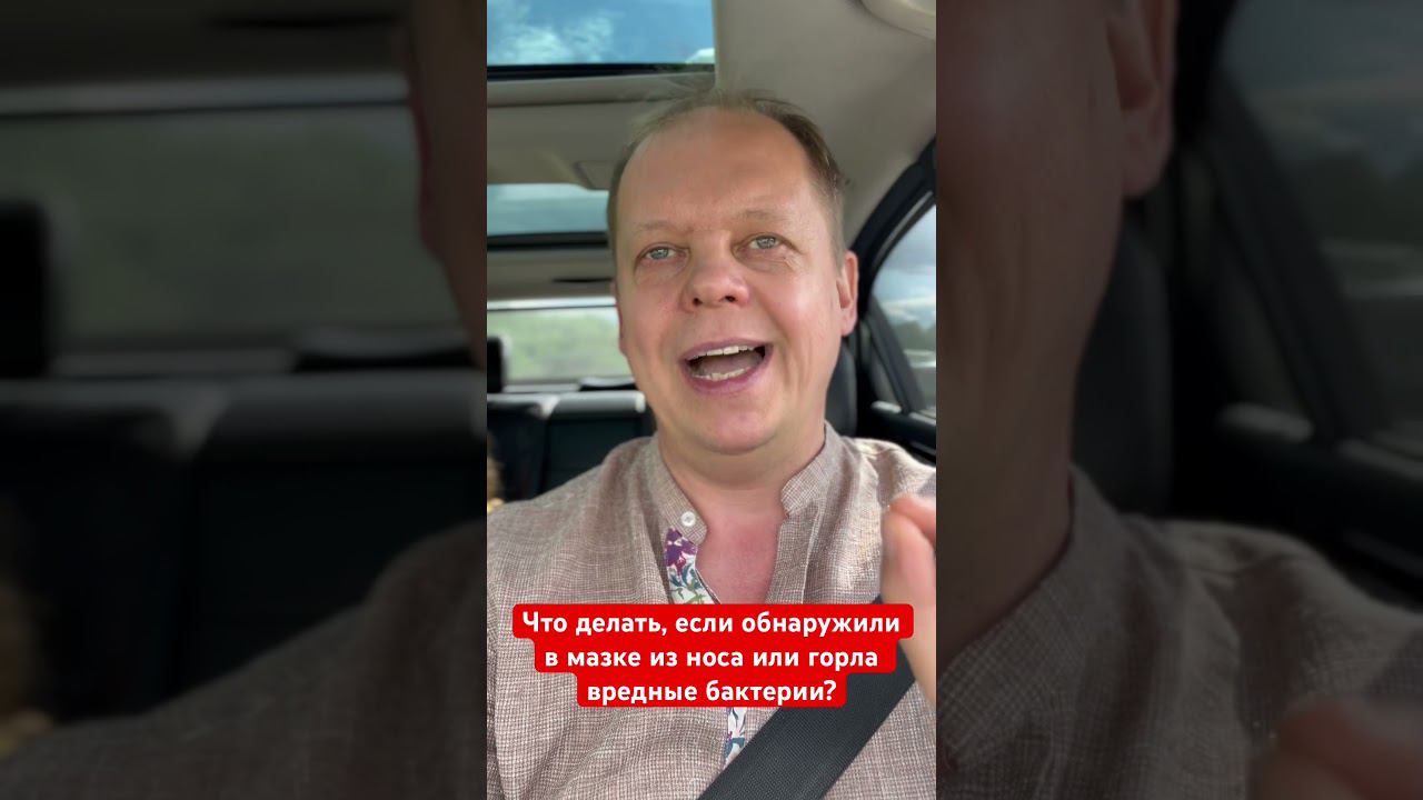 Что делать, если в мазке из носа или горла обнаружили вредные бактерии? смотреть онлайн