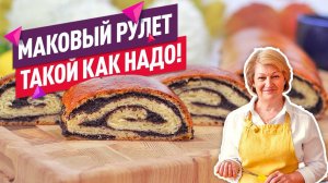 Тает во рту! ПРАВИЛЬНЫЙ рулет с маком (Такой воздушный!)