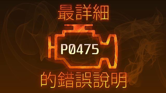 P0475 最詳細的錯誤說明 смотреть онлайн