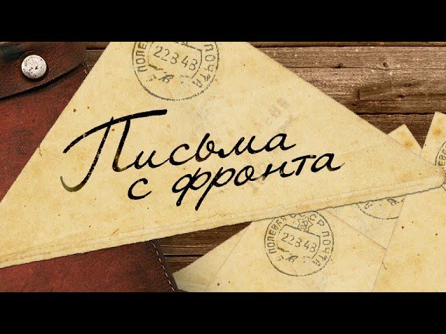 Письма с фронта смотреть онлайн