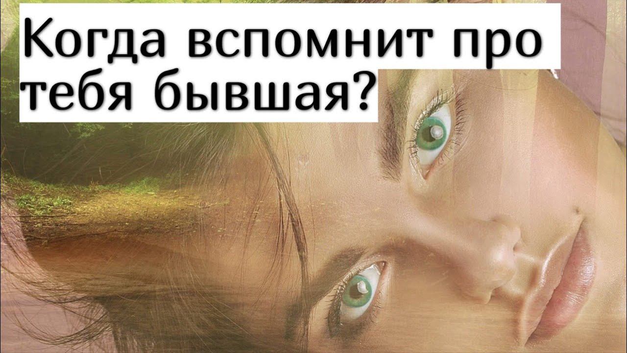 Когда бывшая девушка начнёт вспоминать про тебя? смотреть онлайн