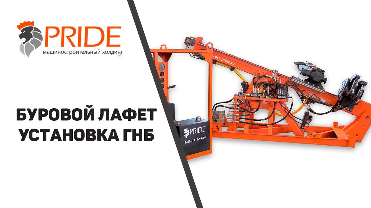 Буровой лафет. Установка ГНБ от завода Прайд смотреть онлайн