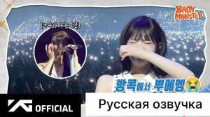 РУССКАЯ ОЗВУЧКА - BABYMONSTER - SEE YOU THERE BEHIND in BANGKOK (БЭМОН В БАНГКОКЕ)