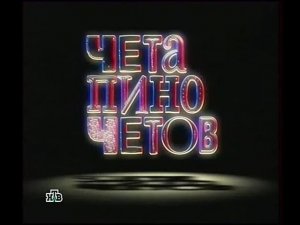 Анонс «Чета Пиночетов» | НТВ. 2009