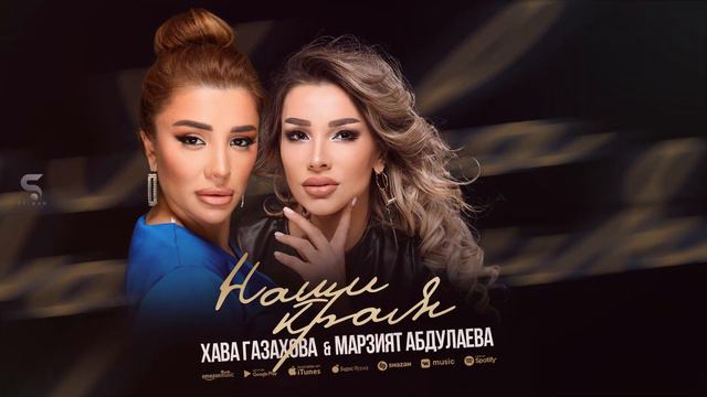 Хава Газахова и Марзият Абдулаева - Наши края (Премьера 2022) смотреть онлайн