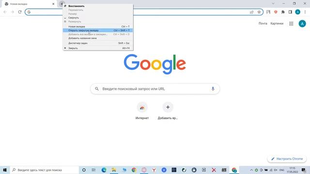 Google Chrome как открыть закрытые вкладки смотреть онлайн