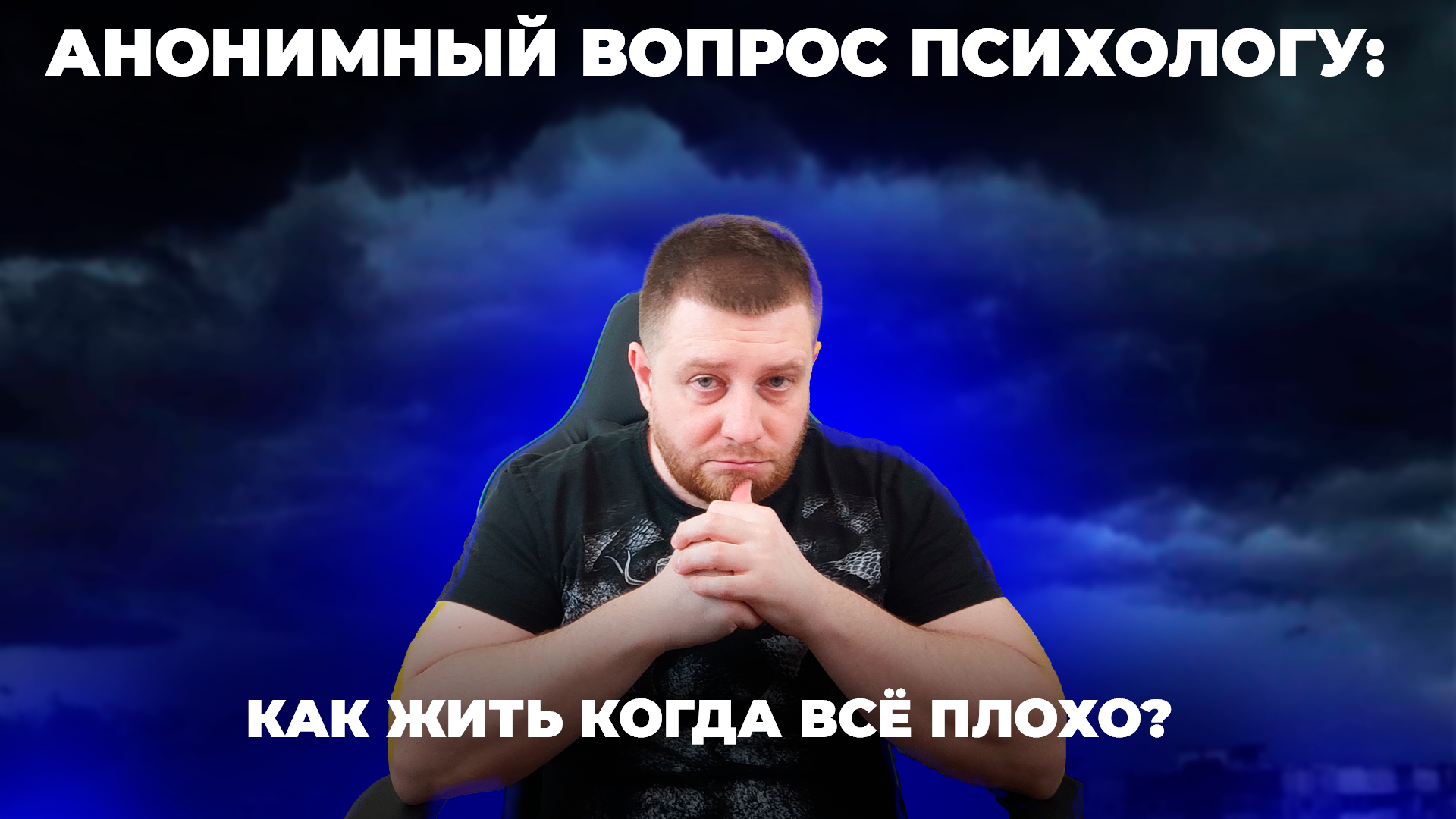 Анонимный вопрос психологу: как жить когда всё плохо?