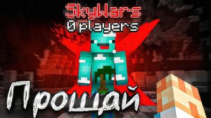 Спасибо за всё, СкайВарс. Прощай :(