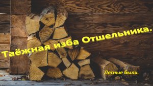 Лесная изба отшельника в глухой тайге.