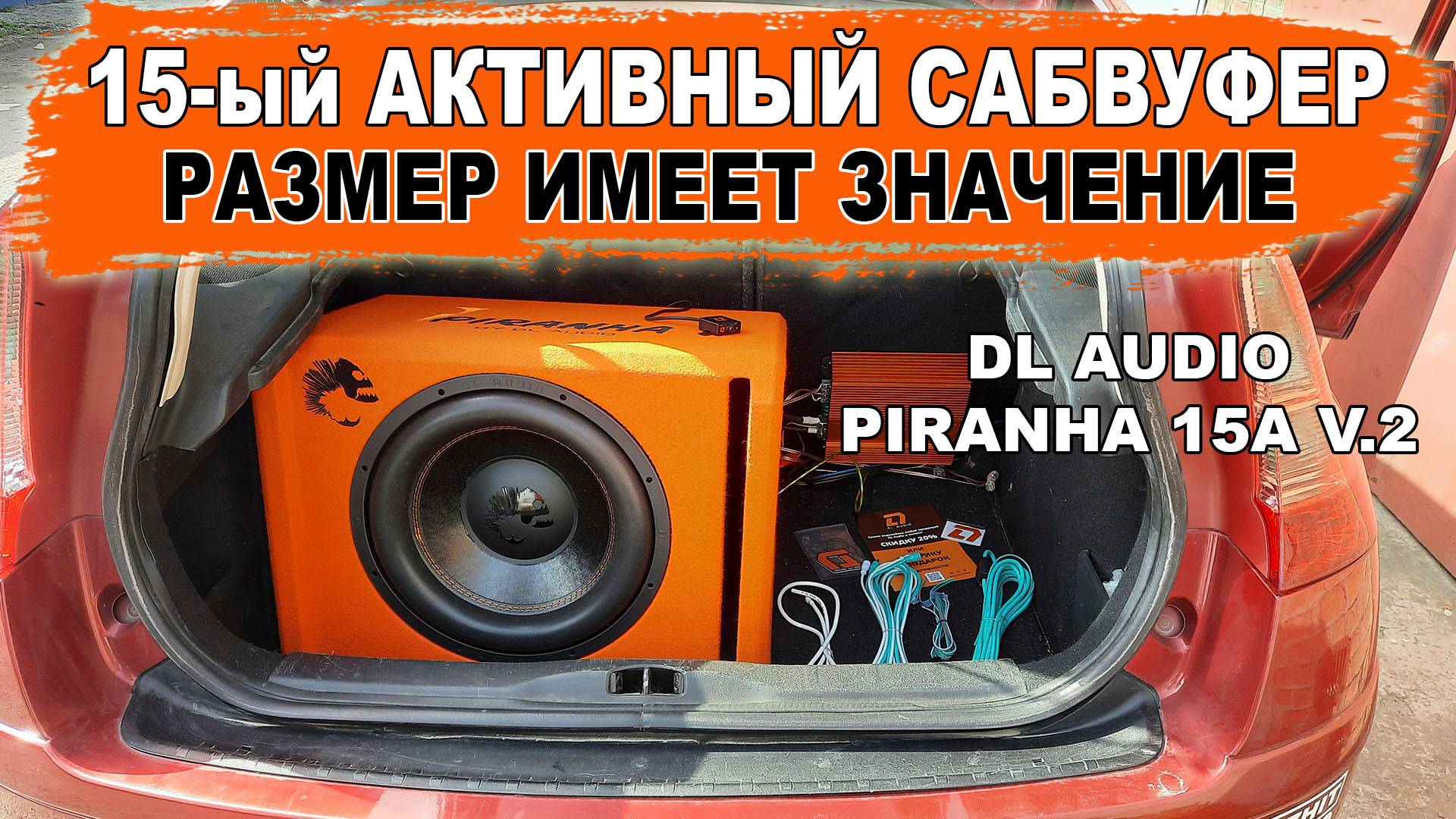 15-й активный сабвуфер, который раскачает твою тачку! DL Audio Piranha 15A V.2 смотреть онлайн