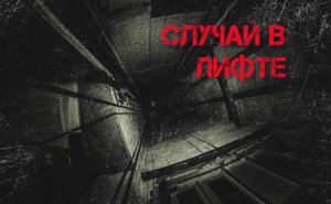 Страшные истории на ночь: случай в лифте