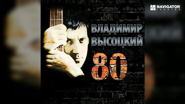 Владимир Высоцкий - Товарищи учёные (Высоцкий 80. Аудио) смотреть онлайн