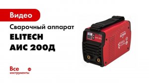 Обзор сварочного инвертора Elitech АИС200Д