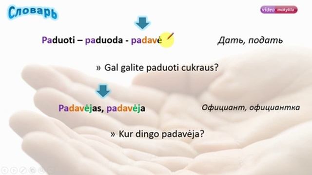 Литовский словарь. Глагол «давать» смотреть онлайн
