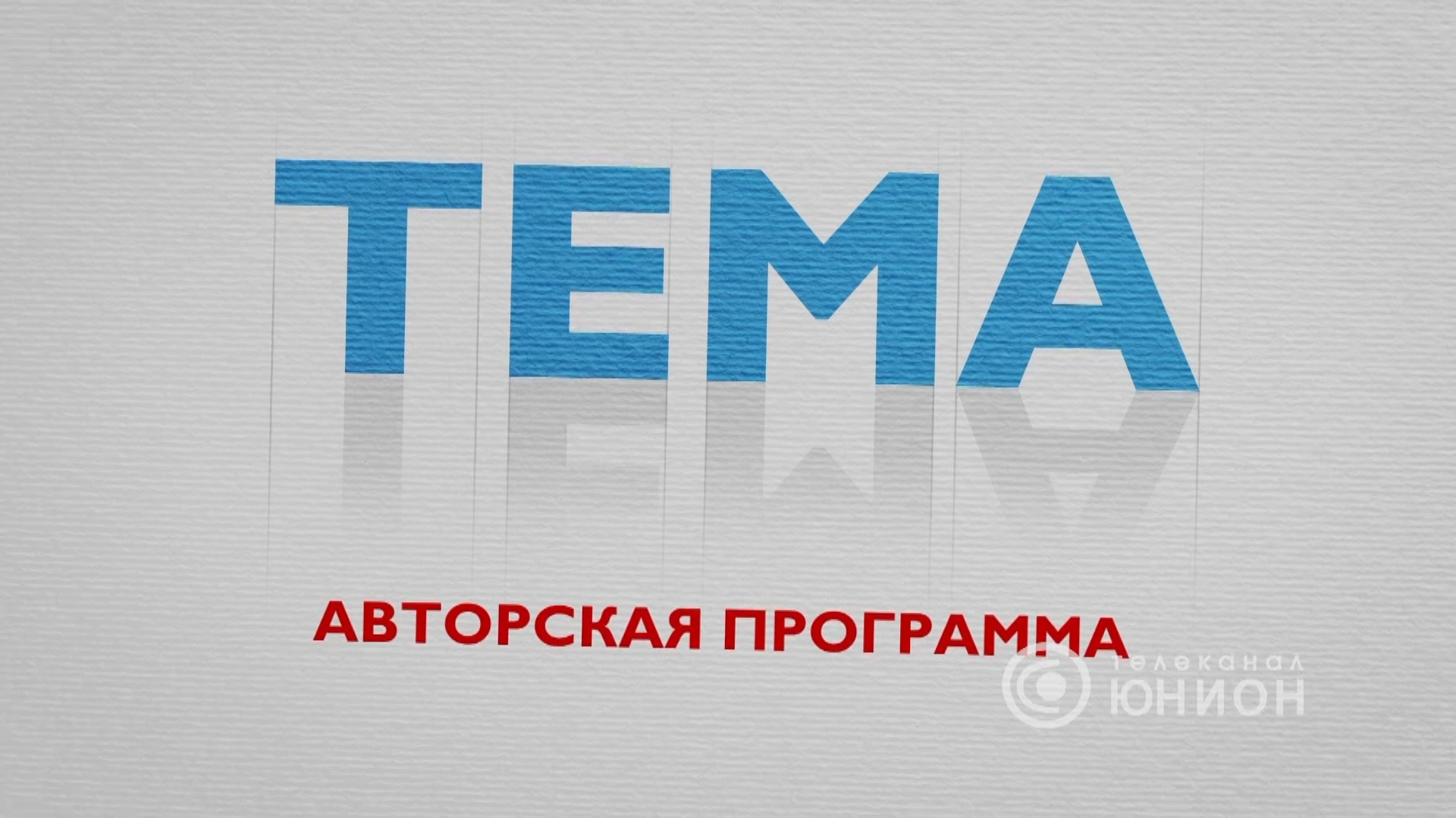 Первый Республиканский канал