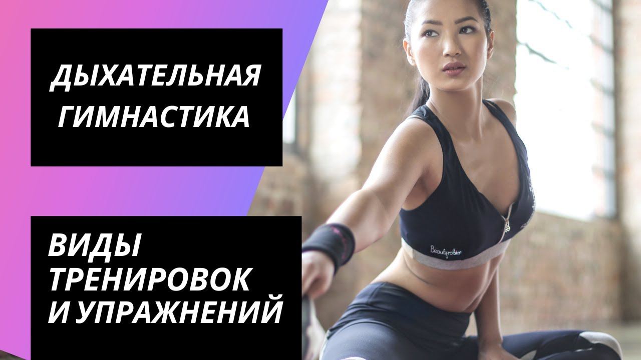 Дыхательная гимнастика