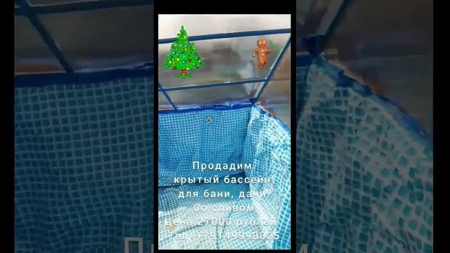 Продадим крытый бассейн для дома, бани, дачи смотреть онлайн