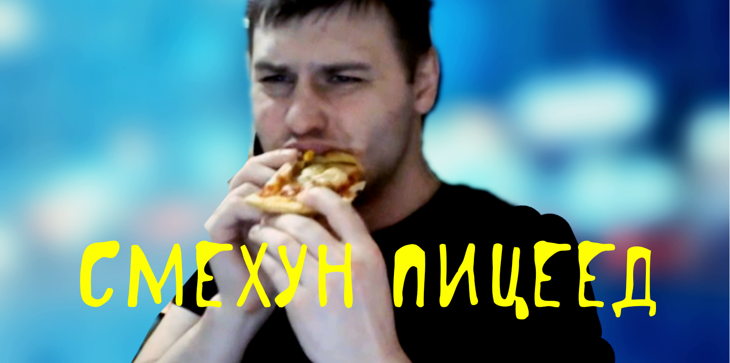 смехун пицеед