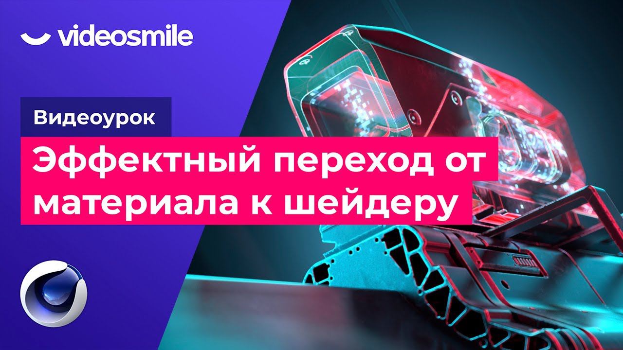 Cinema 4D - Эффектный переход от материала к шейдеру смотреть онлайн
