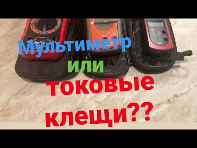 Мультиметр или токовые клещи? В чём разница? смотреть онлайн