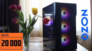 ВЕСЕННИЙ ПК ЗА 20К! Показываю 2 сборки c ОЗОН! #пк #компьютер #игры