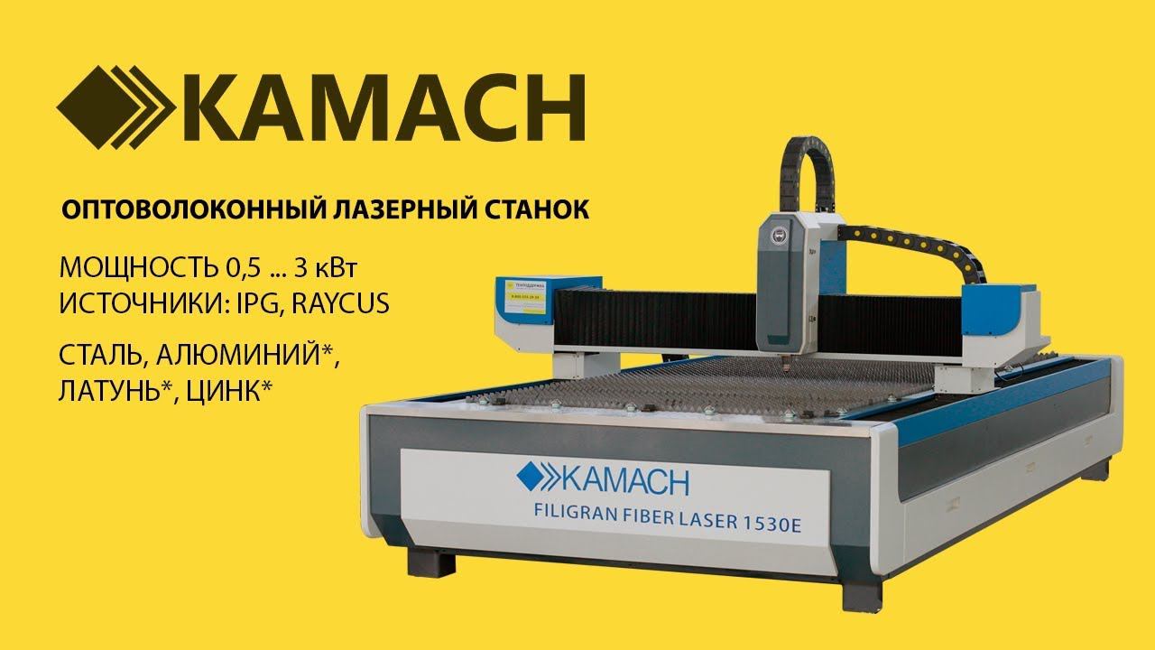 Обзор лазерного станка по металлу Kamach Filigran Fiber Laser 1530 смотреть онлайн