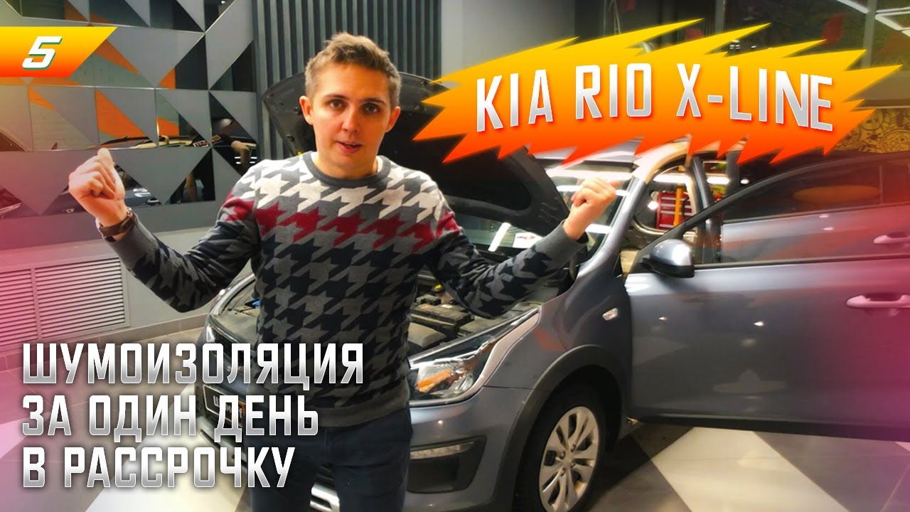 5. Шумоизозоляция Kia Rio X-Line за 1 день. Система Настоящий комфорт. Обзор шумоизоляции.