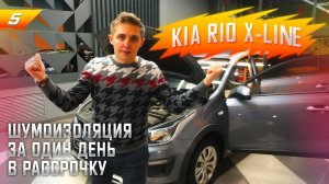 5. Шумоизозоляция Kia Rio X-Line за 1 день. Система Настоящий комфорт. Обзор шумоизоляции.