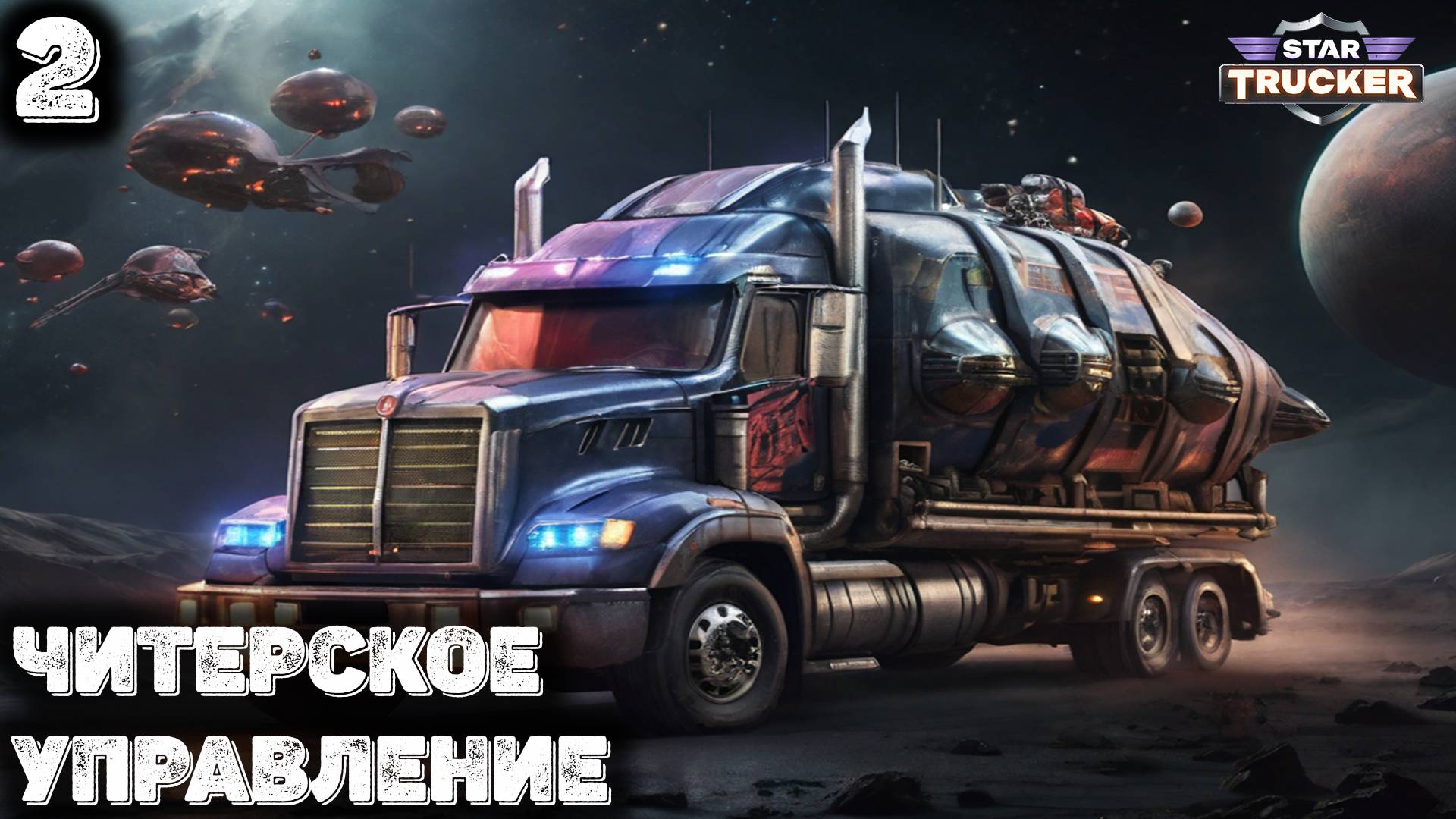 Везем запретный груз. Star Trucker 2 смотреть онлайн