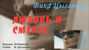 Цыганова Вика - Любовь и смерть - караоке.mp4