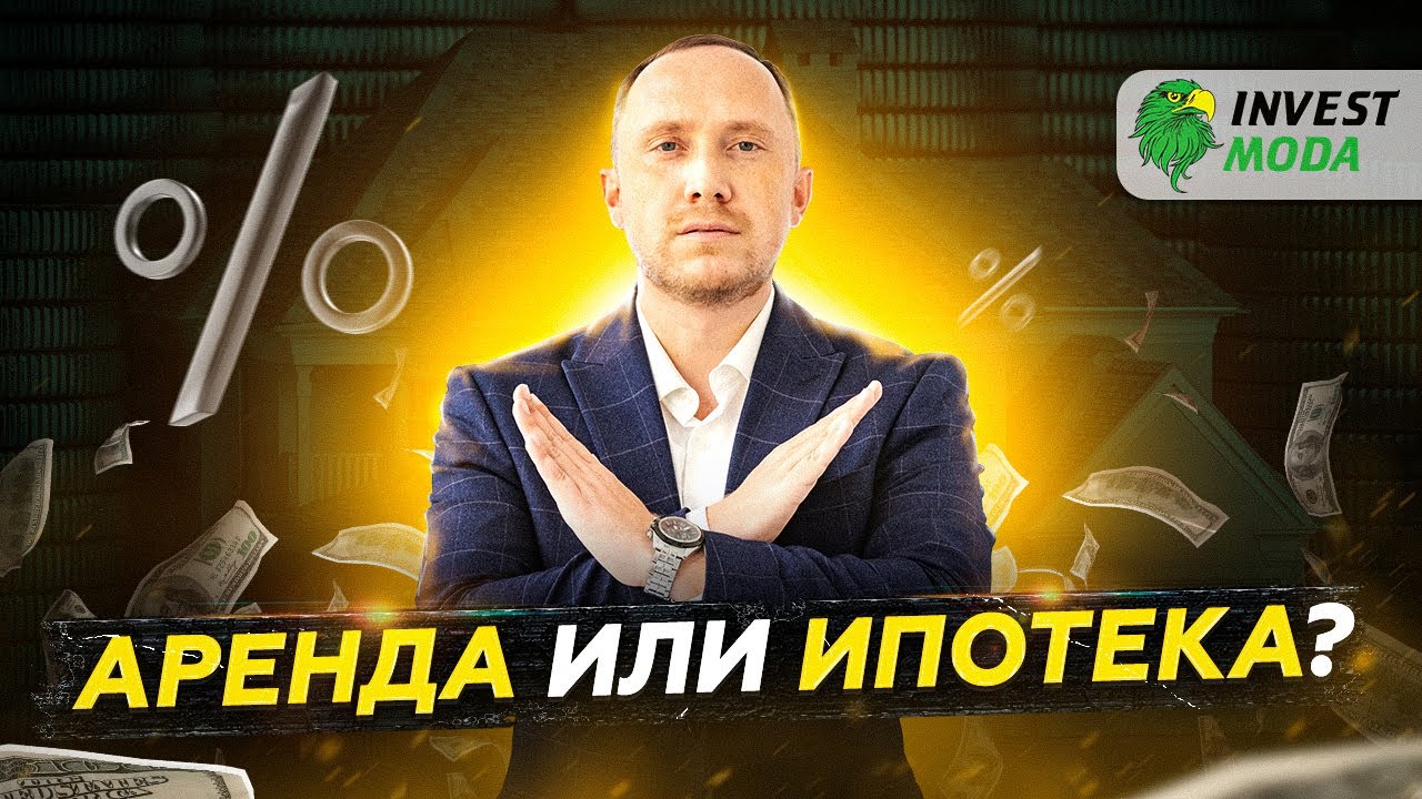 Ипотека или аренда: что сейчас выгоднее? Плюсы и минусы / Покупать или снимать квартиру? смотреть онлайн