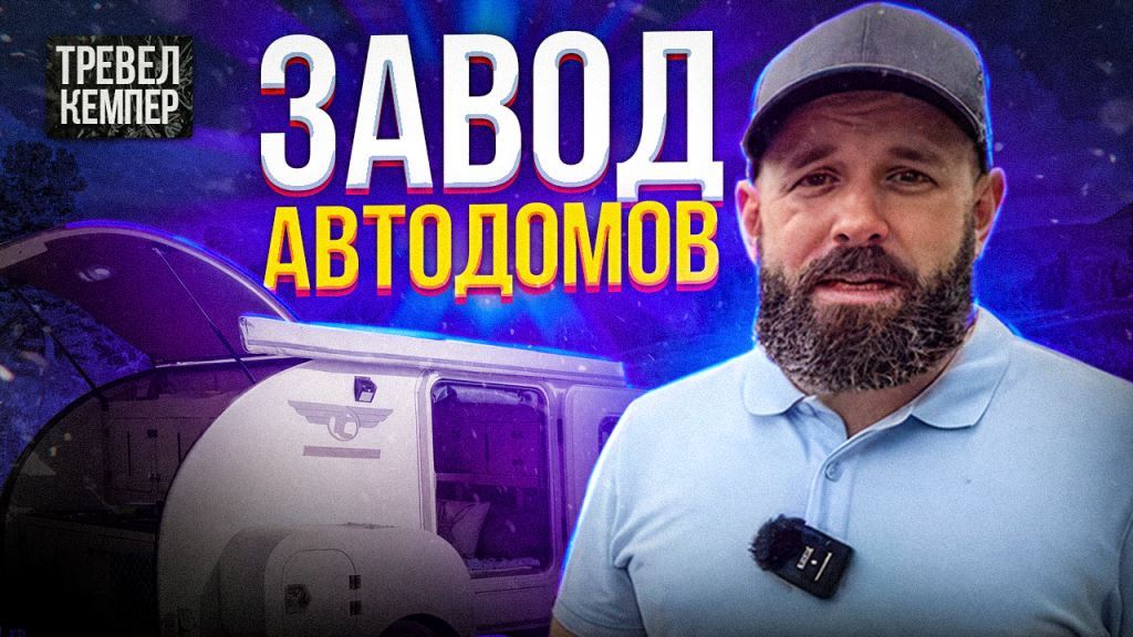 Автодом за 600 тысяч. Сделано в России смотреть онлайн