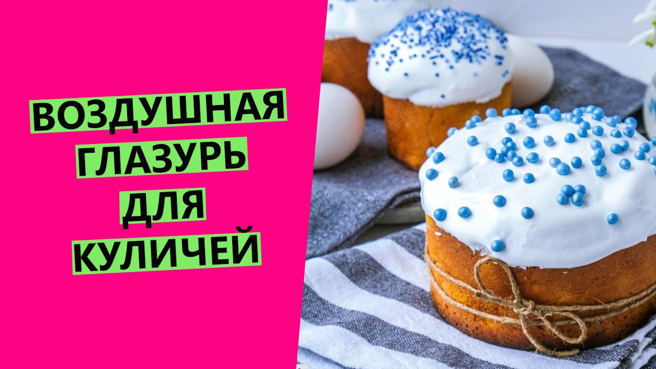 ПЫШНАЯ БЕЛКОВАЯ? ГЛАЗУРЬ ДЛЯ КУЛИЧЕЙ! смотреть онлайн