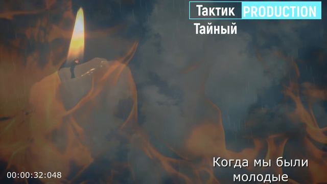 Тактик Тайный - Когда мы были молодыми смотреть онлайн