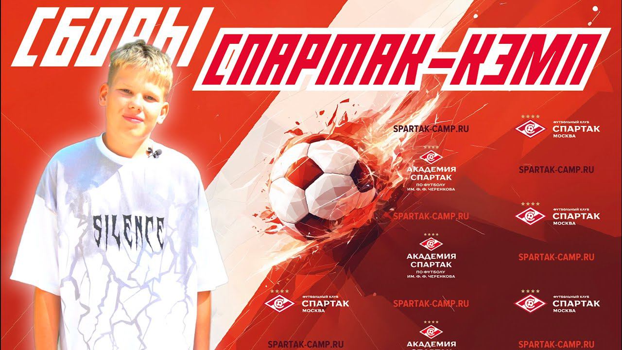 СПАРТАК-КЭМП 2024: ОТЗЫВЫ смотреть онлайн