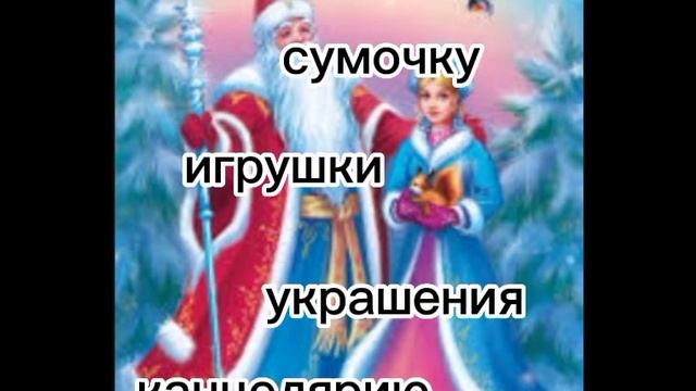 что попросить у на новый год/что попросить у деда Мороза смотреть онлайн