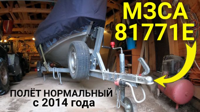 Лодочный прицеп МЗСА 81771Е. Какой катер влезет смотреть онлайн